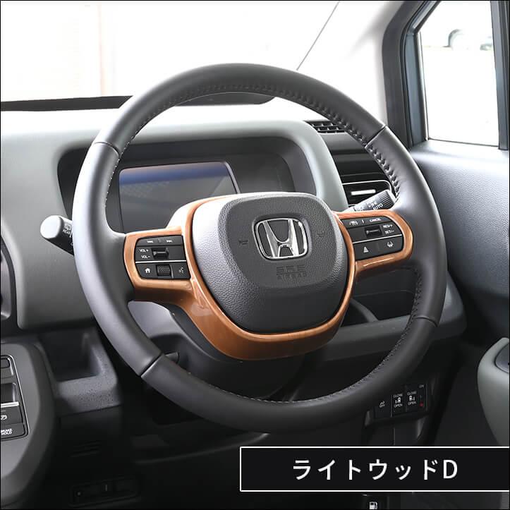 セカンドステージ ホンダ N-BOX（JF5/JF6） ステアリングパネル 全3色