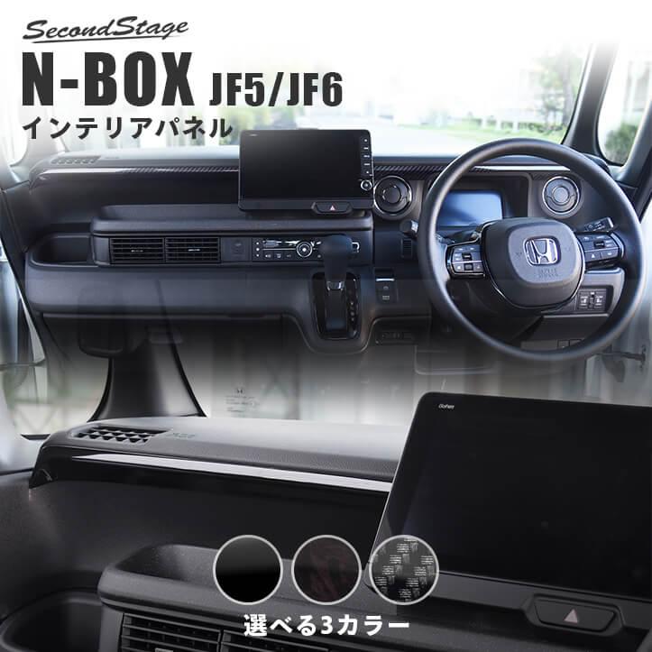 セカンドステージ ホンダ N-BOX（JF5/JF6） インパネガーニッシュ 全3