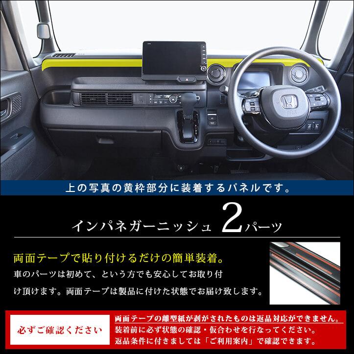 セカンドステージ ホンダ N-BOX（JF5/JF6） インパネガーニッシュ 全3