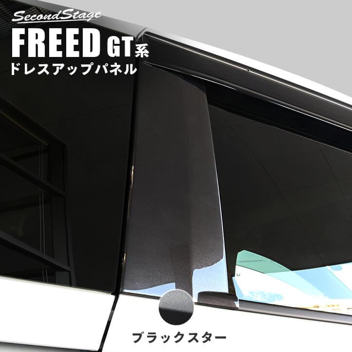 セカンドステージ ホンダ フリード GT系 Cピラーパネル プレミアム