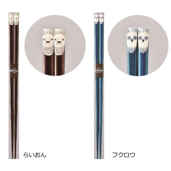 お箸 23cm 木製 北欧 和 『ミッケ 箸』 動物 ライオン ふくろう