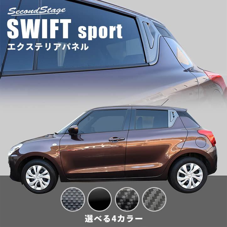 スズキ　SUZUKI スイフトスポーツ zc33s ガーニッシュ　2点セット セカンドステージ スズキ スイフトスポーツ ZC33S スイフト リア