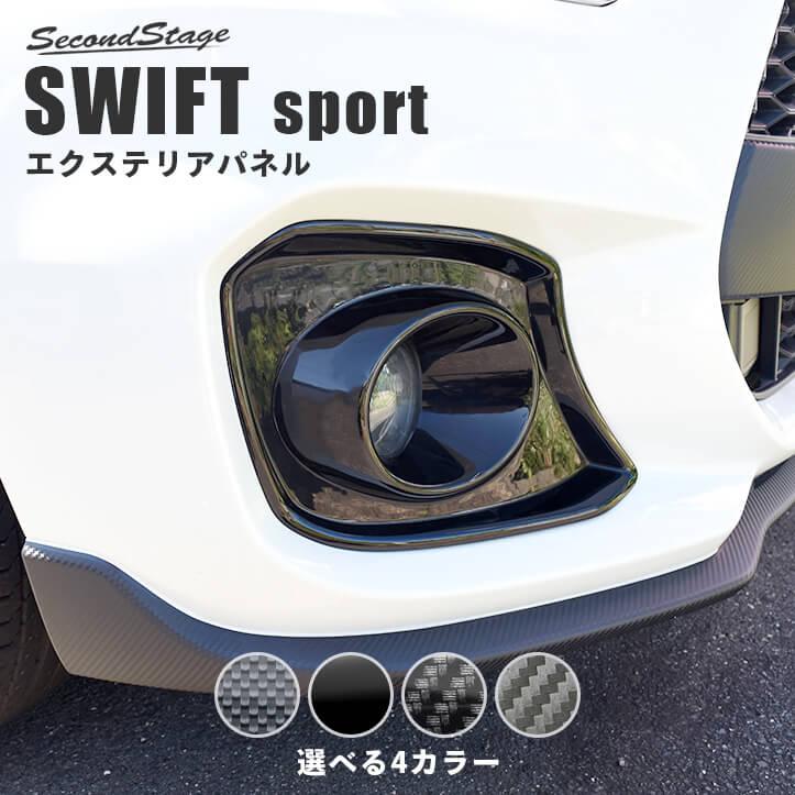 ZC33Sスイスポ　ファイナルエディション専用ガーニッシュ セカンドステージ スズキ スイフトスポーツ ZC33S フォグランプ
