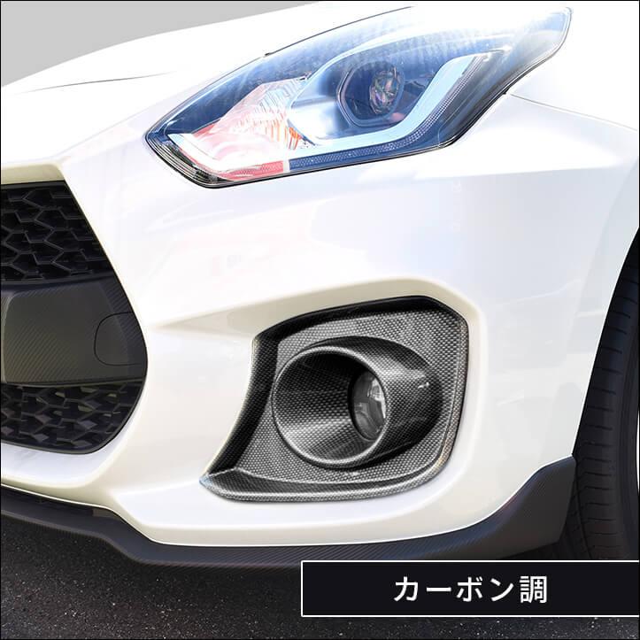 ZC33S スイフトスポーツ　 セカンドステージ フォグランプガーニッシュ スズキ スイフトスポーツ ZC33S フォグランプガーニッシュ 全4色