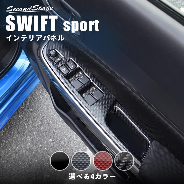 セカンドステージ スズキ スイフトスポーツ ZC33S PWSW(ドア