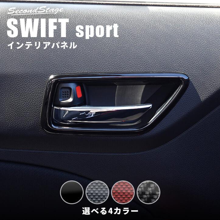 セカンドステージ スズキ スイフトスポーツ ZC33S ドアベゼルパネル 全