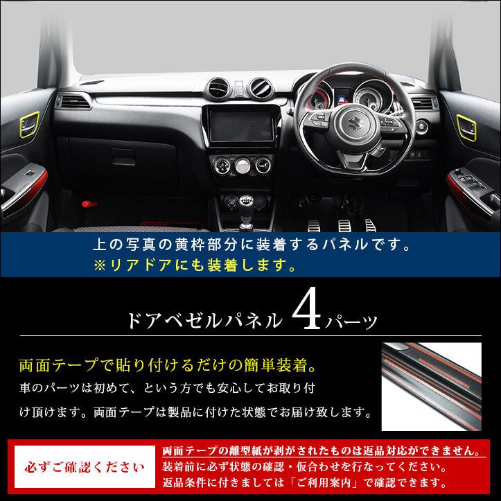 セカンドステージ スズキ スイフトスポーツ ZC33S ドアベゼルパネル 全