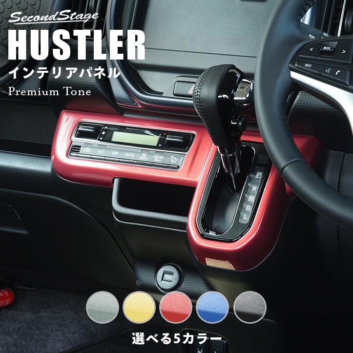 セカンドステージ スズキ ハスラー エアコンパネル 全5色 [second