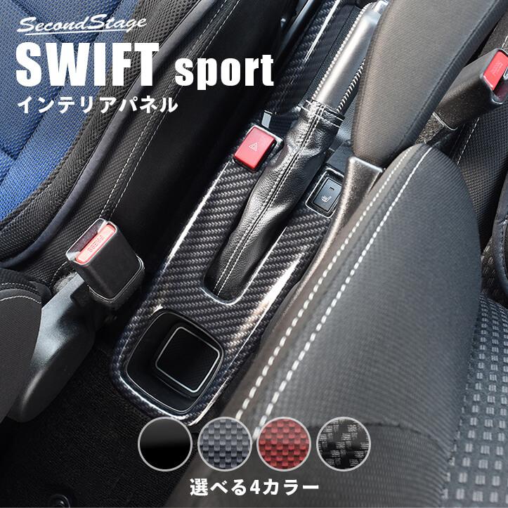 スイフトスポーツZC33S セカンドステージ　インテリアパネル4点セット セカンドステージ スズキ スイフトスポーツ ZC33S コンソール