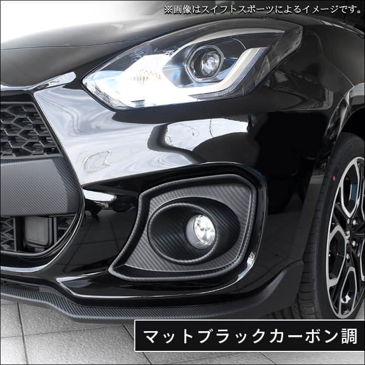 フォグランプガーニッシュ2個セット　漆黒 セカンドステージ スズキ スイフト RS専用 フォグランプガーニッシュ
