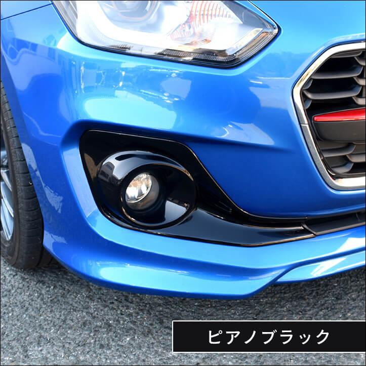 セカンドステージ スズキ スイフト RS専用 フォグランプガーニッシュ