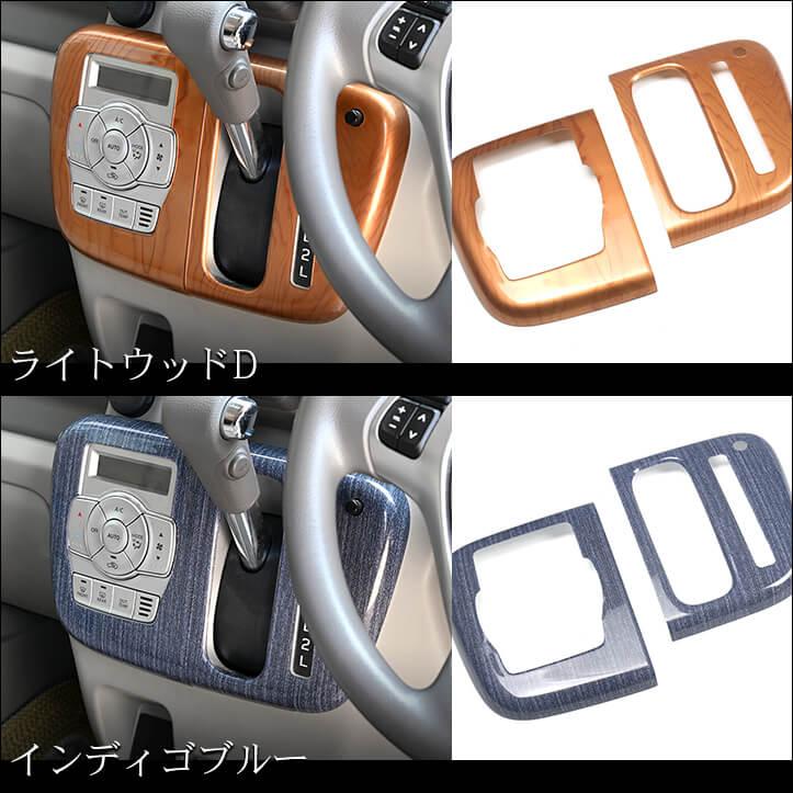 DA17 エブリイ セカンドステージ製 インテリアパネル ライトウッド セカンドステージ スズキ エブリイワゴン(DA17W) オートエアコン専用