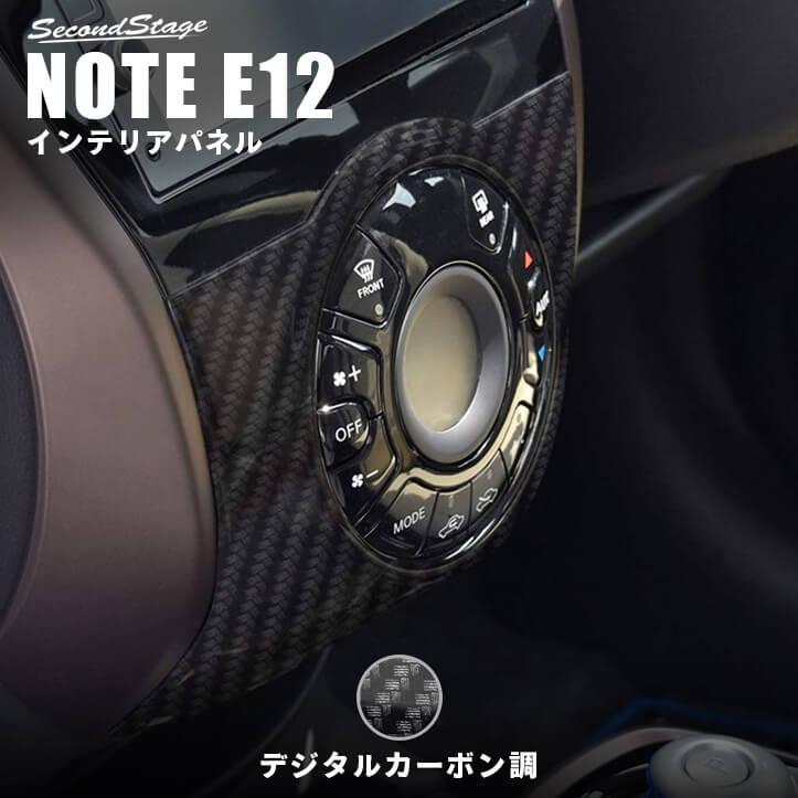 日産 HE12 ノート e-POWER エアコンパネル エアコンコントローラー セカンドステージ 日産 ノート E12 e-POWER（eパワー） エアコンパネル