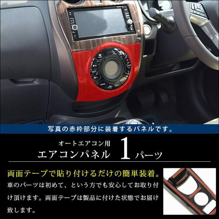 日産 HE12 ノート e-POWER エアコンパネル エアコンコントローラー セカンドステージ 日産 ノート E12 e-POWER（eパワー） エアコンパネル