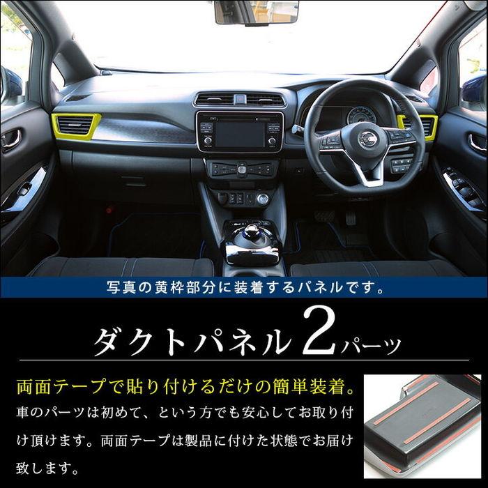 セカンドステージ 日産 リーフZE1 前期 後期 ダクトパネル ピアノ