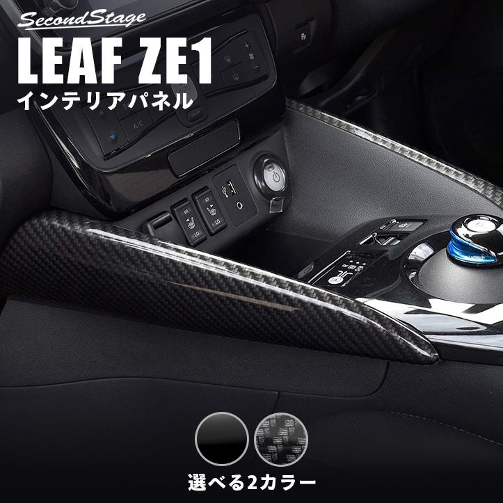 セカンドステージ 日産 リーフZE1 前期 後期 センターサイドパネル