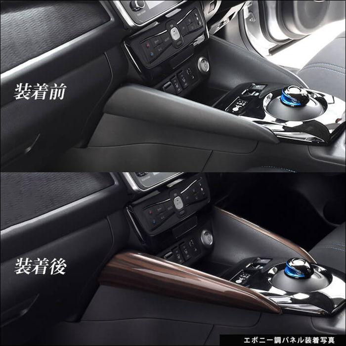 セカンドステージ 日産 リーフZE1 前期 後期 センターサイドパネル