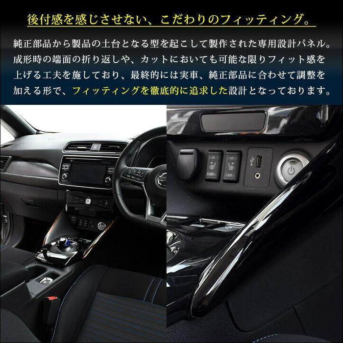 セカンドステージ 日産 リーフZE1 前期 後期 センターサイドパネル