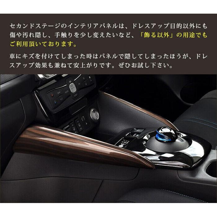 セカンドステージ 日産 リーフZE1 前期 後期 センターサイドパネル