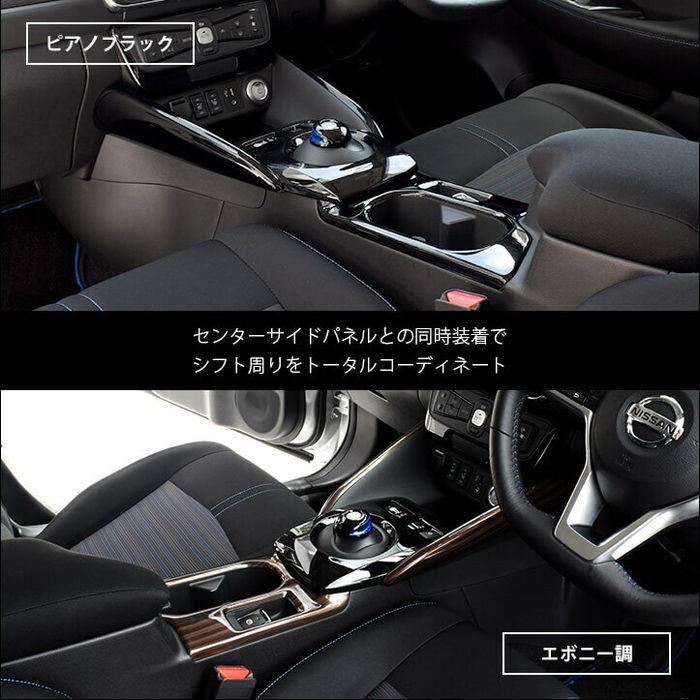 セカンドステージ 日産 リーフZE1 前期 後期 センターサイドパネル