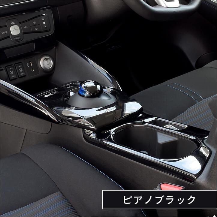 ★未使用★送料無料日産 ZE1 リーフ セカンドステージ ピアノブラック パネル セカンドステージ 日産 リーフZE1 前期 後期 センターサイドパネル