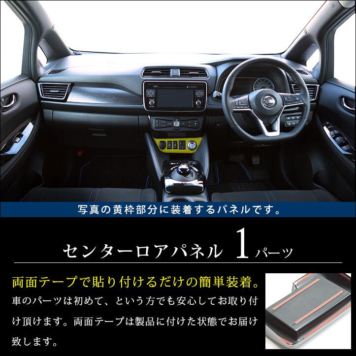 セカンドステージ 日産 リーフZE1 前期 後期 センターロアパネル