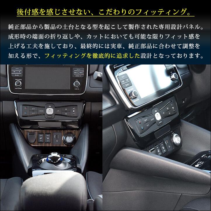 セカンドステージ 日産 リーフZE1 前期 後期 センターロアパネル
