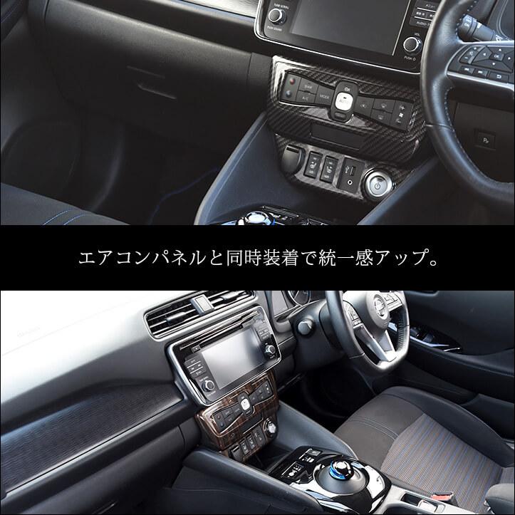 セカンドステージ 日産 リーフZE1 前期 後期 センターロアパネル