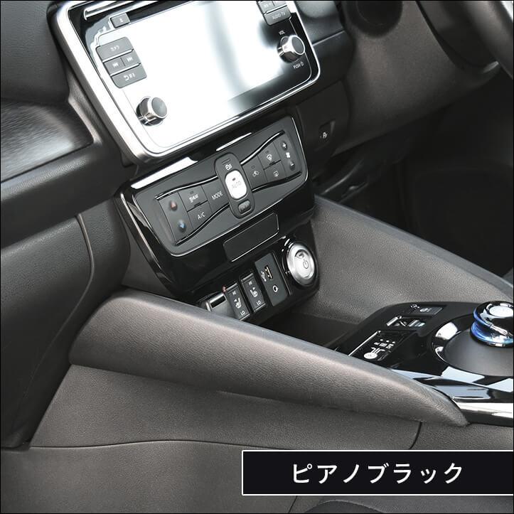 セカンドステージ 日産 リーフZE1 前期 後期 センターロアパネル