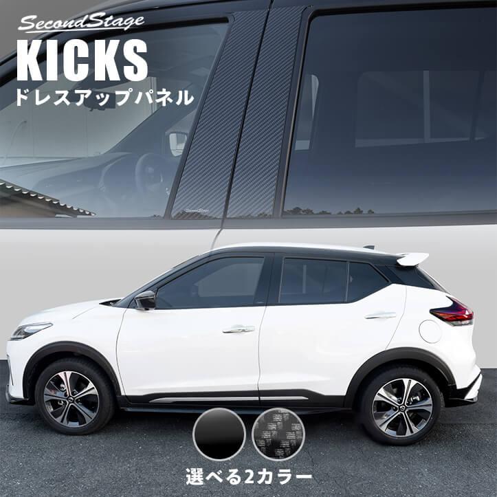 キックス様オーダー セカンドステージ 日産 キックス e-POWER ピラーガーニッシュ 全2色