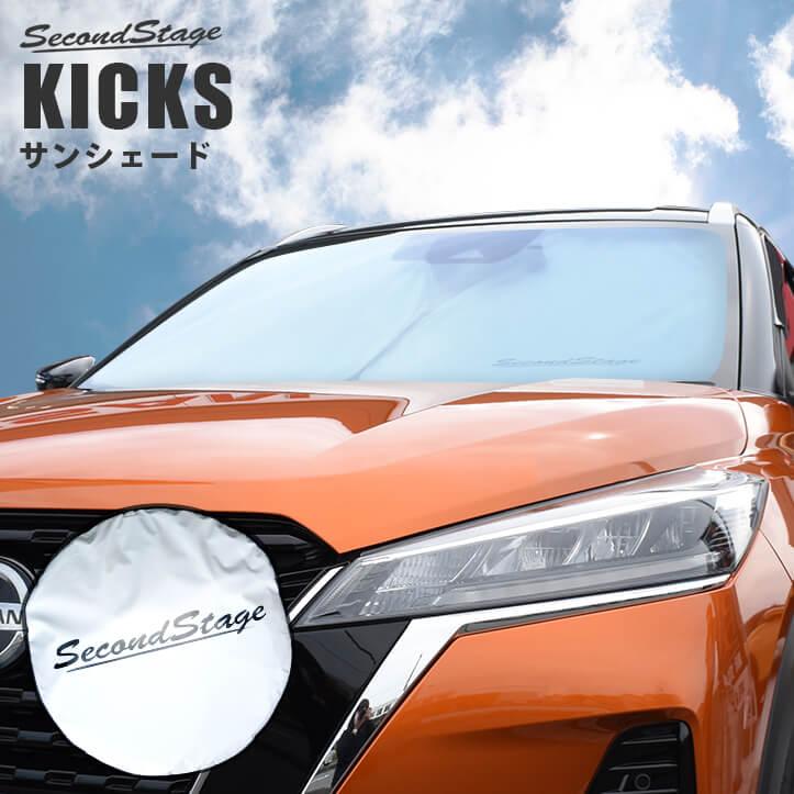 セカンドステージ 日産 キックス e-POWER 車種専用 日よけサンシェード