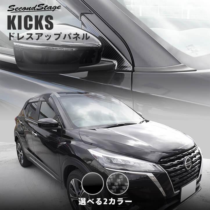 セカンドステージ 日産 キックス e-POWER Aピラーパネル 全2色 [second
