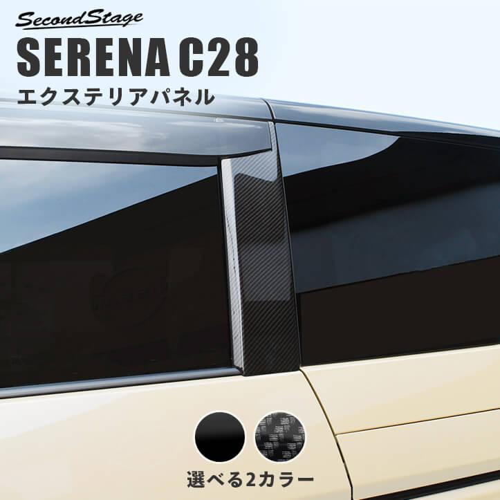 セレナC26型　日本製艶黒ピアノブラックピラーキャンディブラックピラー セカンドステージ 日産 セレナ C28(2022年12月〜) Cピラーパネル