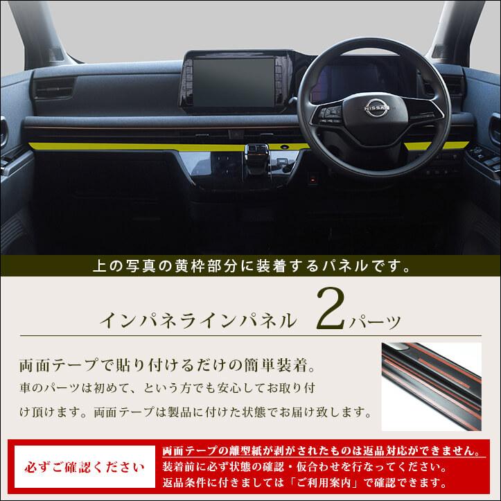セカンドステージ 日産 サクラ (2022年6月〜) インパネラインパネル