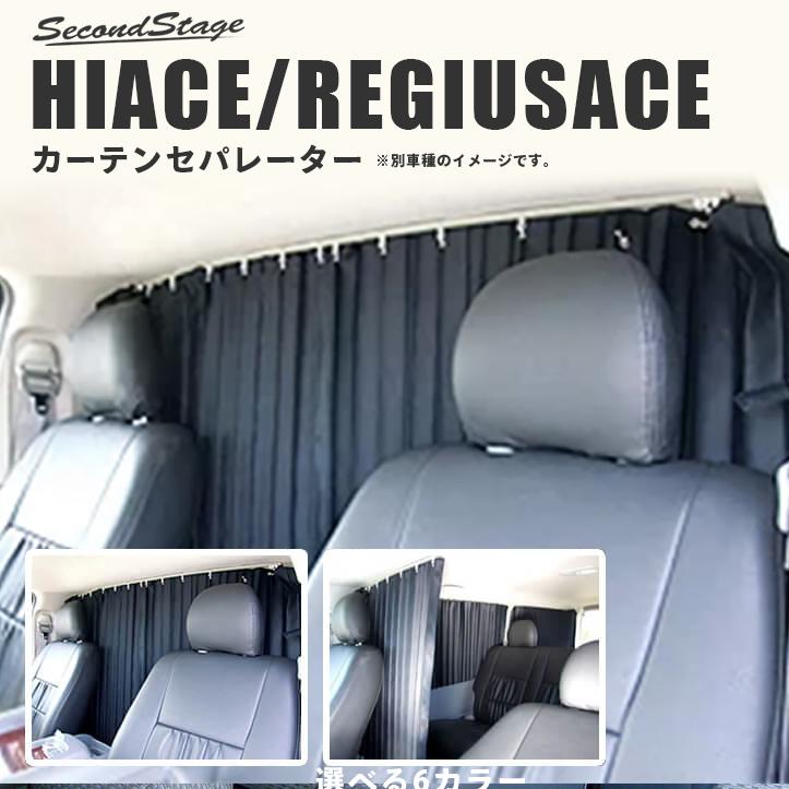セカンドステージ トヨタ ハイエース/レジアスエース200系 【スーパー 