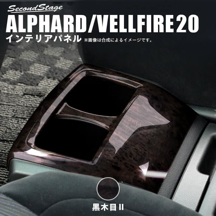 セカンドステージ トヨタ ヴェルファイア/アルファード20系 後期 (前期