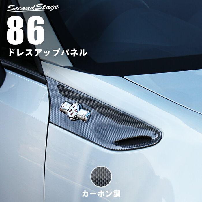 トヨタ86 BRZ zn6zc6 ABS製カーボン調フェンダーガーニッシュ セカンドステージ トヨタ 86 前期専用 ZN6 フェンダーガーニッシュ