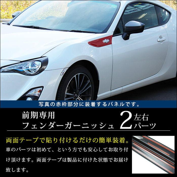 セカンドステージ トヨタ 86 前期専用 ZN6 フェンダーガーニッシュ