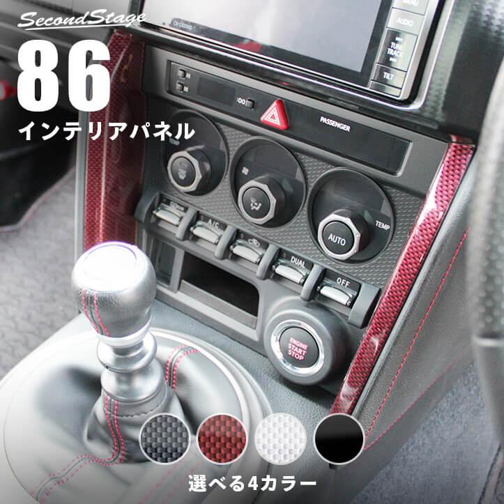 セカンドステージ トヨタ 86 前期 後期対応 ZN6 エアコンサイドパネル