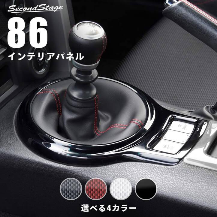 セカンドステージ トヨタ 86 前期 後期対応 ZN6 シフトパネル 全4色