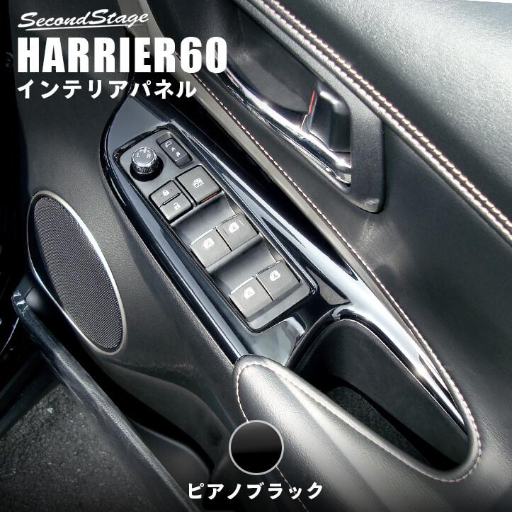 セカンドステージ トヨタ ハリアー 60系 ZSU60/AVU65系 ドアスイッチ