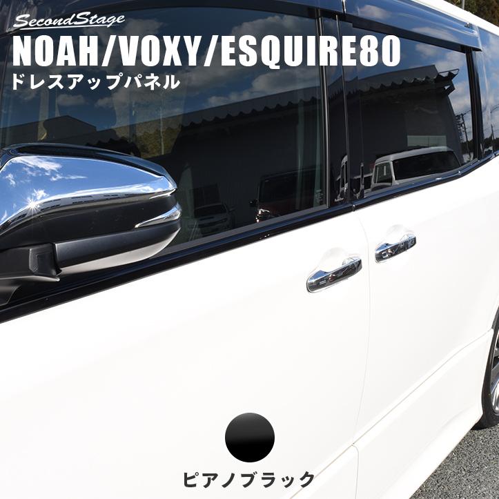 セカンドステージ トヨタ ヴォクシー/ノア80系 ウィンドウモールパネル