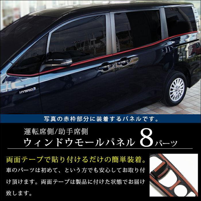 セカンドステージ トヨタ ヴォクシー/ノア80系 ウィンドウモールパネル