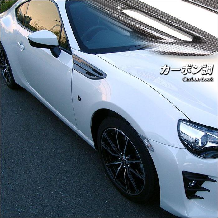 セカンドステージ トヨタ 86 ZN6 後期 フェンダーガーニッシュ