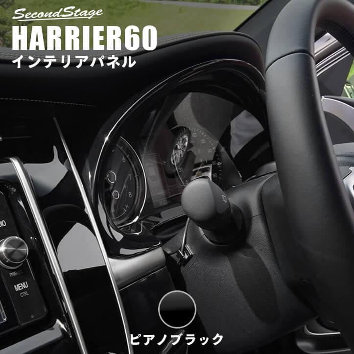 セカンドステージ トヨタ ハリアー 60系 ZSU60/AVU65系 メーターパネル