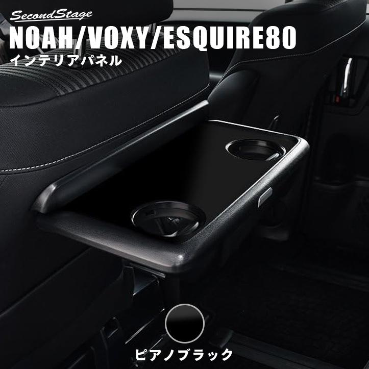 セカンドステージ トヨタ ヴォクシー/ノア/エスクァイア80系 後期専用