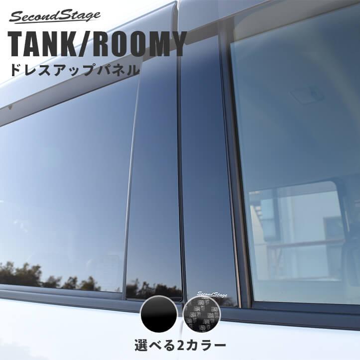 M900系 ルーミー・タンク【本物フォージドカーボン】ピラーガーニッシュ セカンドステージ トヨタ タンク ルーミー ピラーガーニッシュ