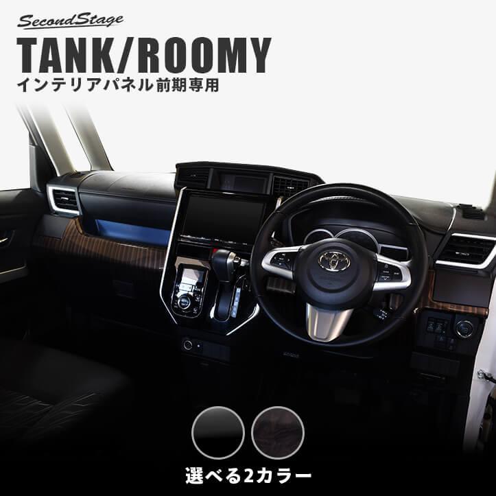セカンドステージ トヨタ タンク ルーミー インパネラインパネル 全3色