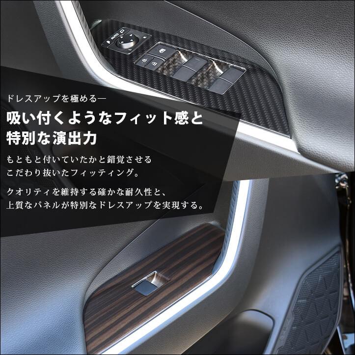 セカンドステージ トヨタ 新型RAV4 50系 PWSW(ドアスイッチ)パネル 全3