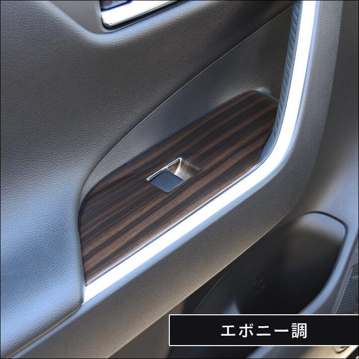 セカンドステージ トヨタ 新型RAV4 50系 PWSW(ドアスイッチ)パネル 全3
